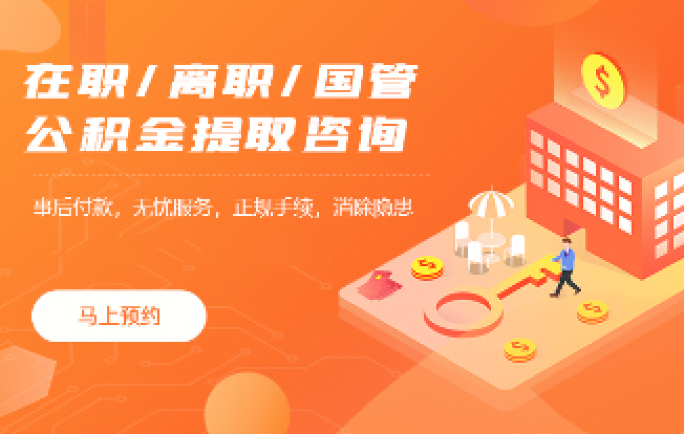 鑫焱公积金专业代办服务网