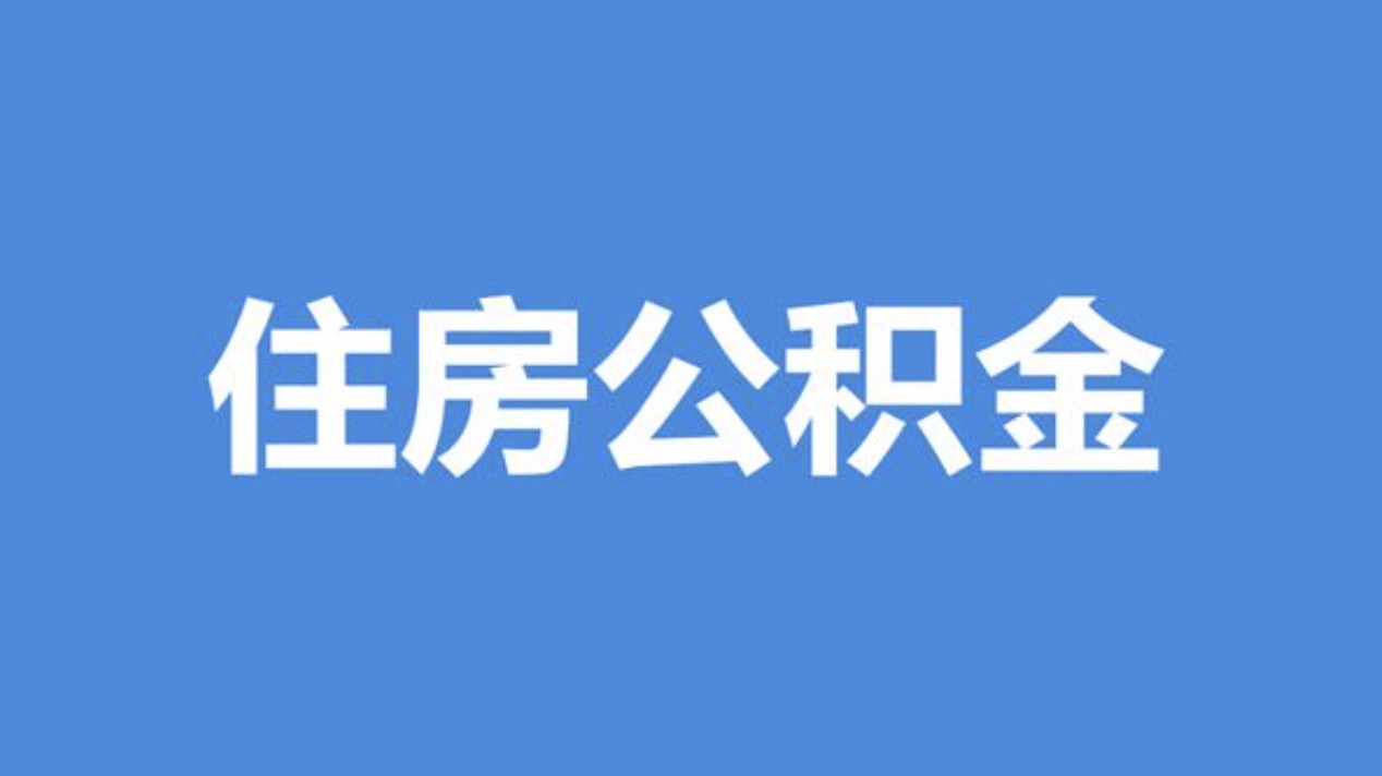 东城离职公积金代办中介公司靠谱吗?