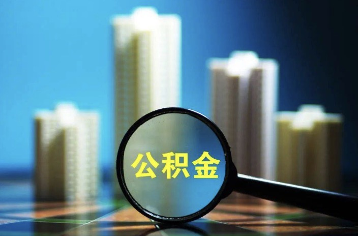 东城离职后公积金封存提取多久到账?