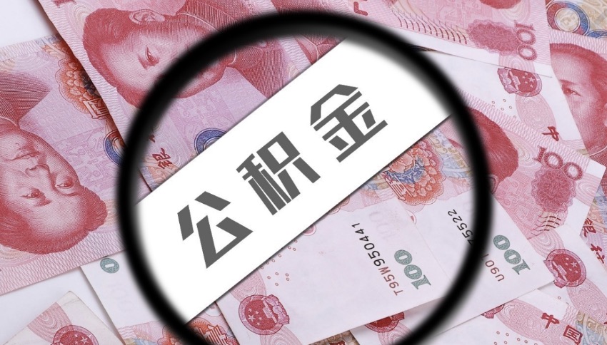 东城离职后公积金提取有金额限制吗？