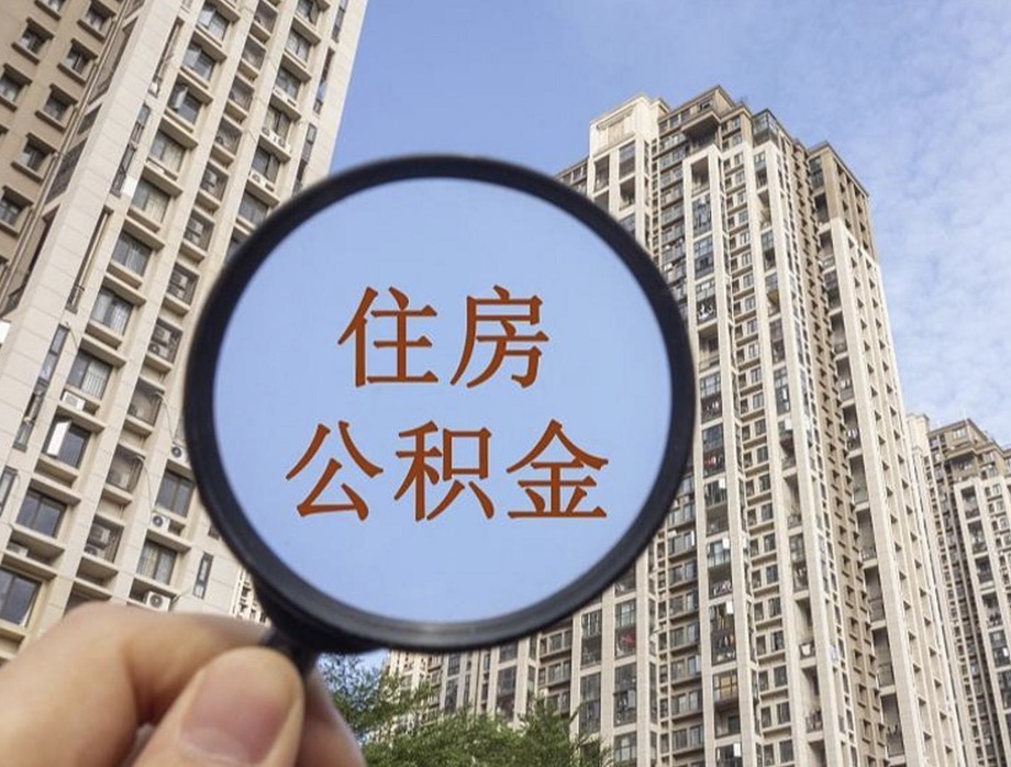 东城离职后公积金封存提取时间规定