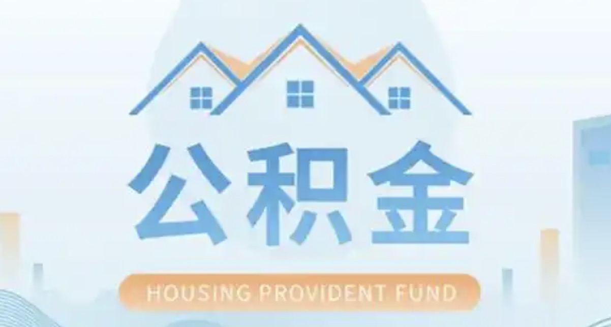 东城离职后多久可以提取公积金?