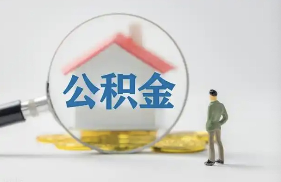 东城离职后公积金提取代办费用是多少？
