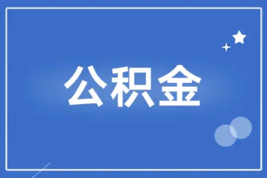 东城离职后公积金提取代办需要多久？