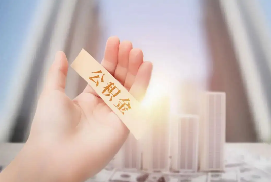 东城退休后多久可以提取公积金？