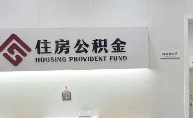 东城离职公积金代办提取需要哪些条件？